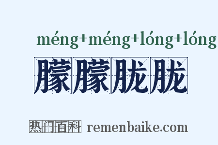 朦朦胧胧是什么意思的图片